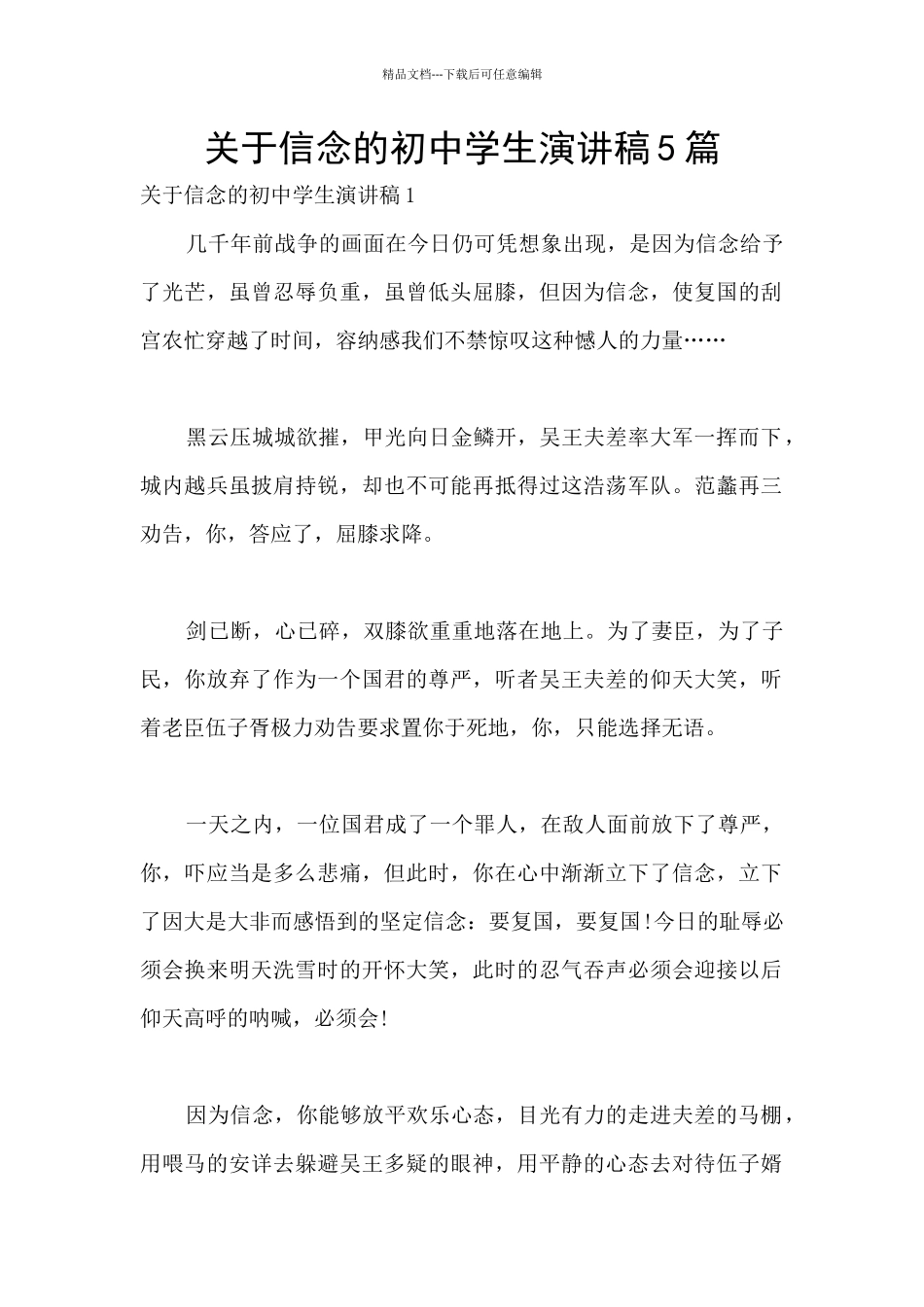 关于信念的初中学生演讲稿5篇_第1页