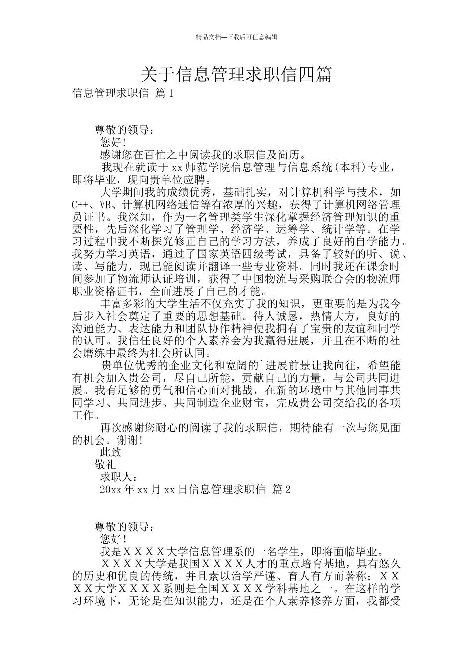 关于信息管理求职信四篇_第1页