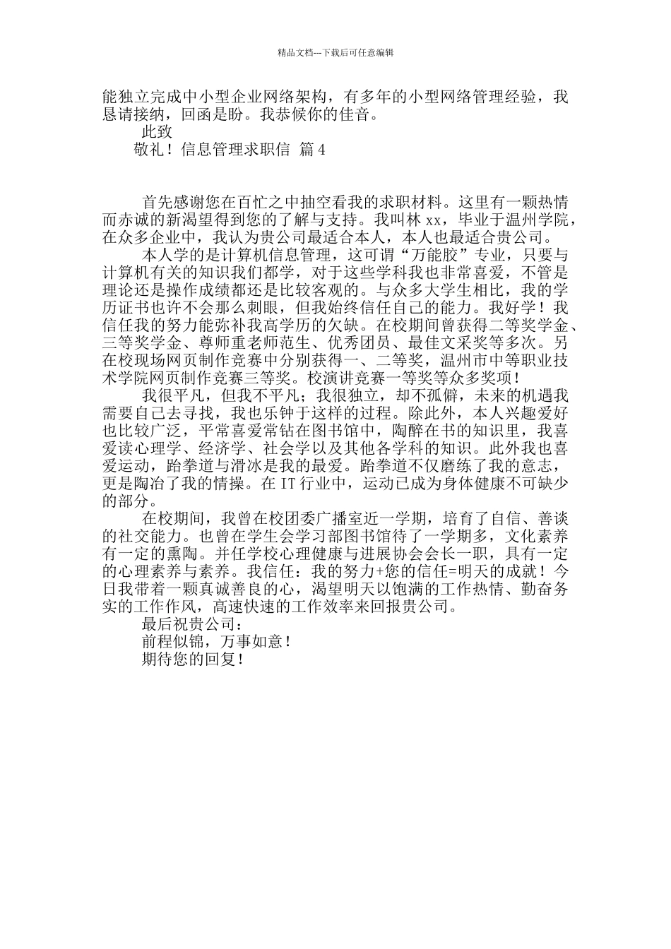 关于信息管理求职信四篇_第3页
