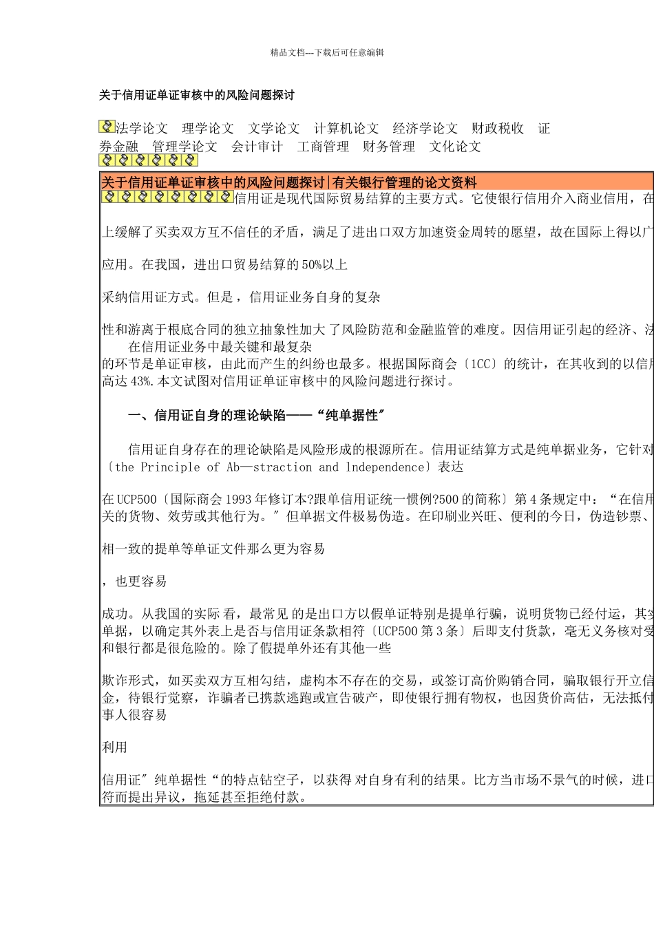关于信用证单证审核中的风险问题探讨_第1页