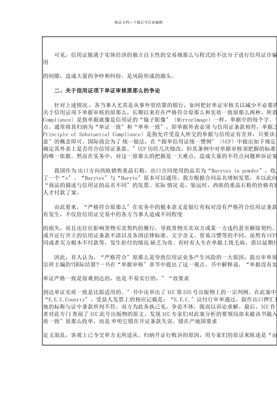 关于信用证单证审核中的风险问题探讨_第2页