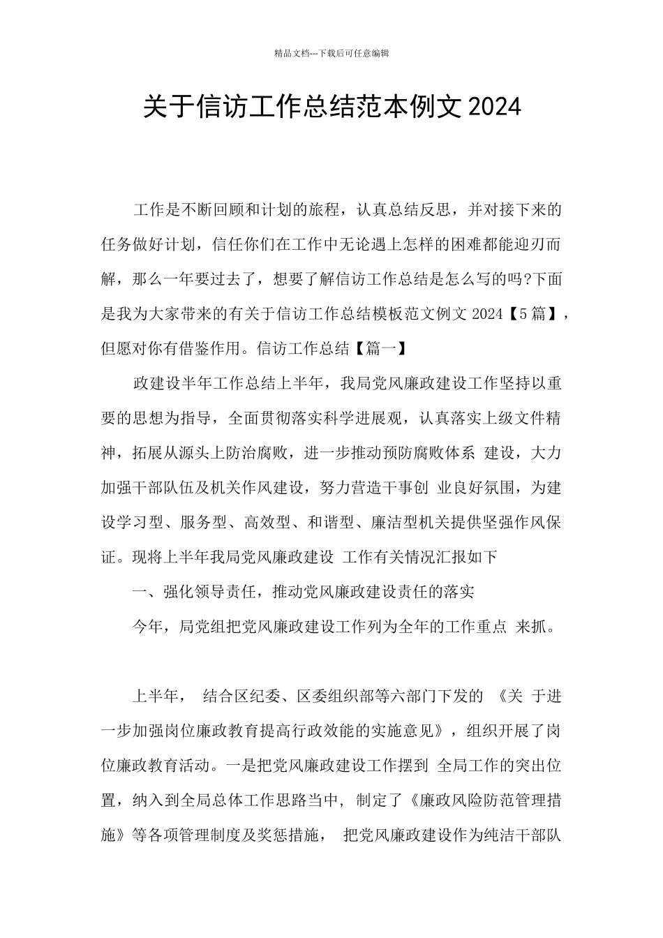 关于信访工作总结范本例文2024_第1页