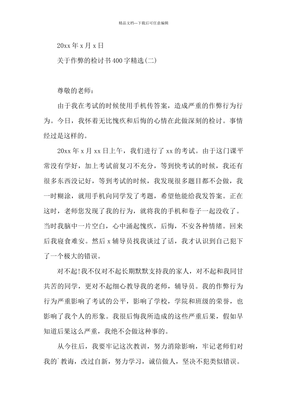 关于作弊的检讨书400字精选_第2页