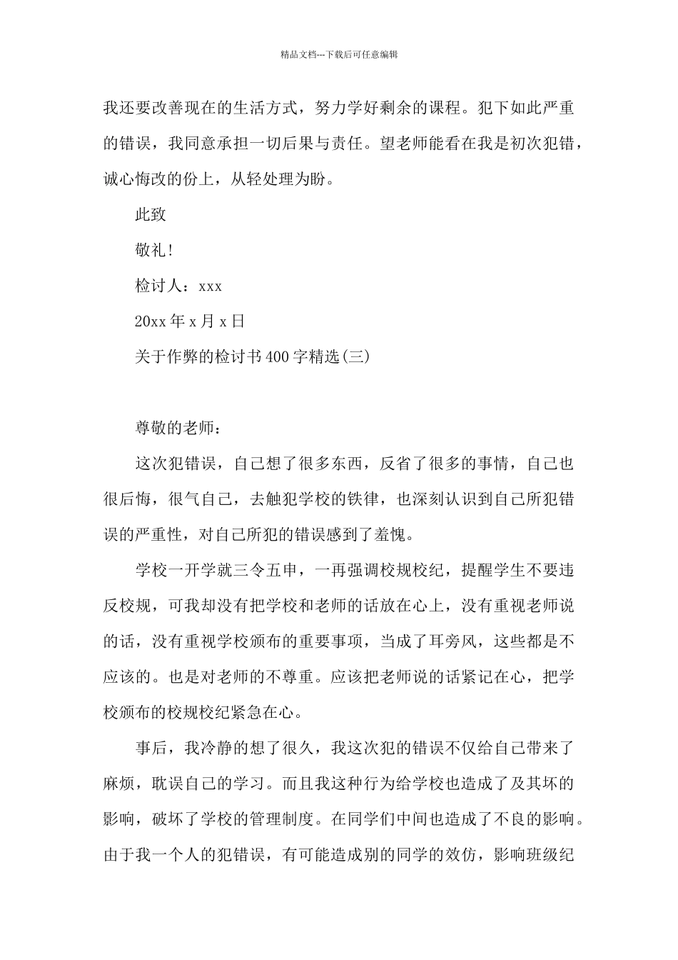关于作弊的检讨书400字精选_第3页