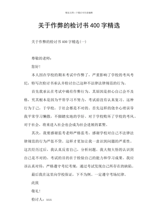 关于作弊的检讨书400字精选