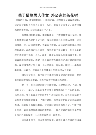 关于借物思人作文