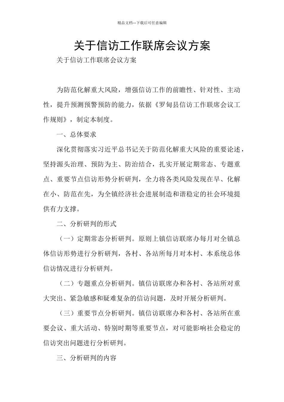 关于信访工作联席会议方案_第1页