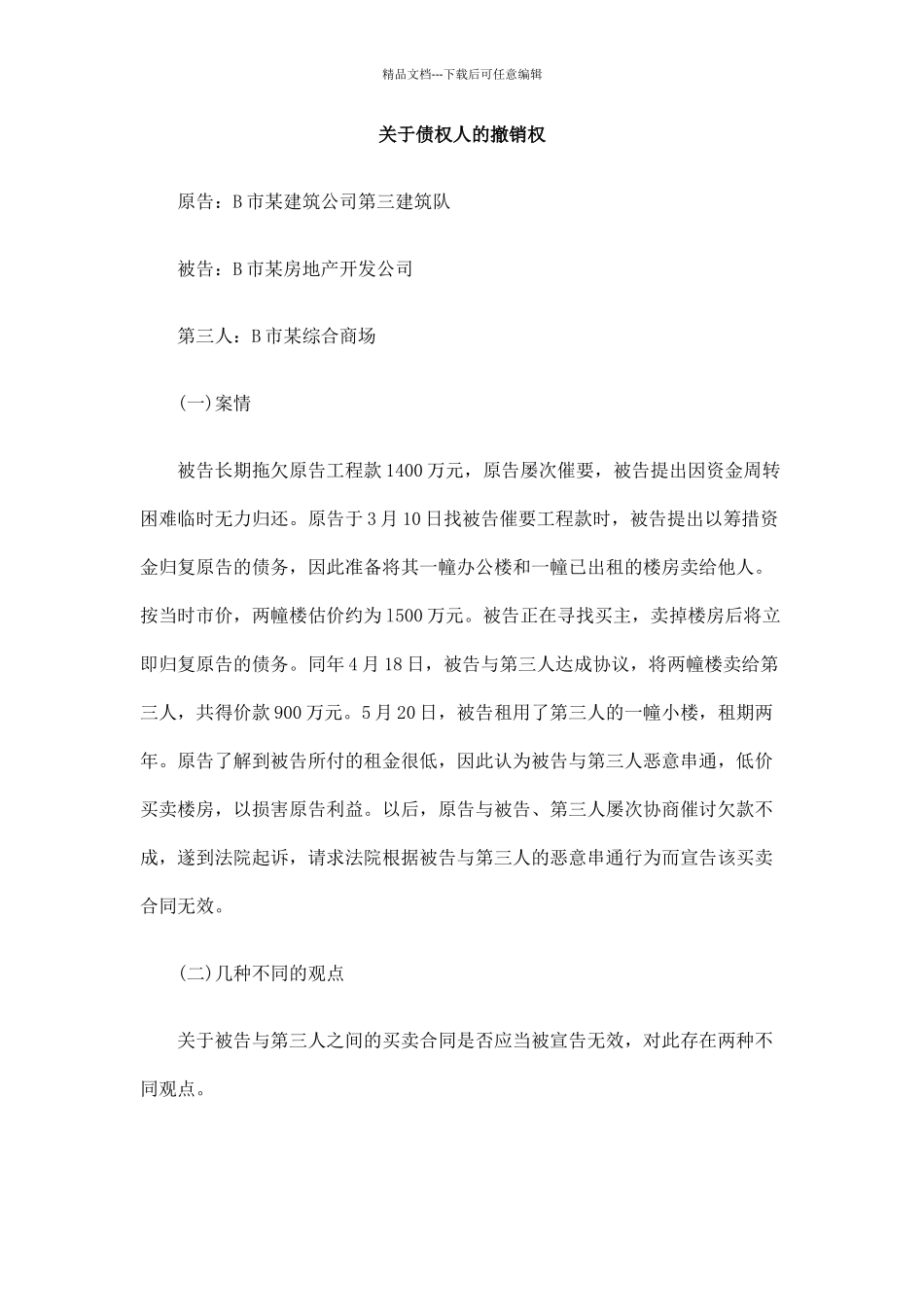 关于债权人的撤销权_第1页