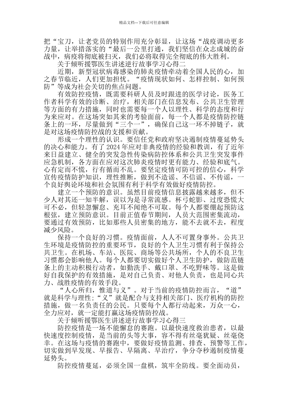 关于倾听援鄂医生讲述逆行故事学习心得_第2页