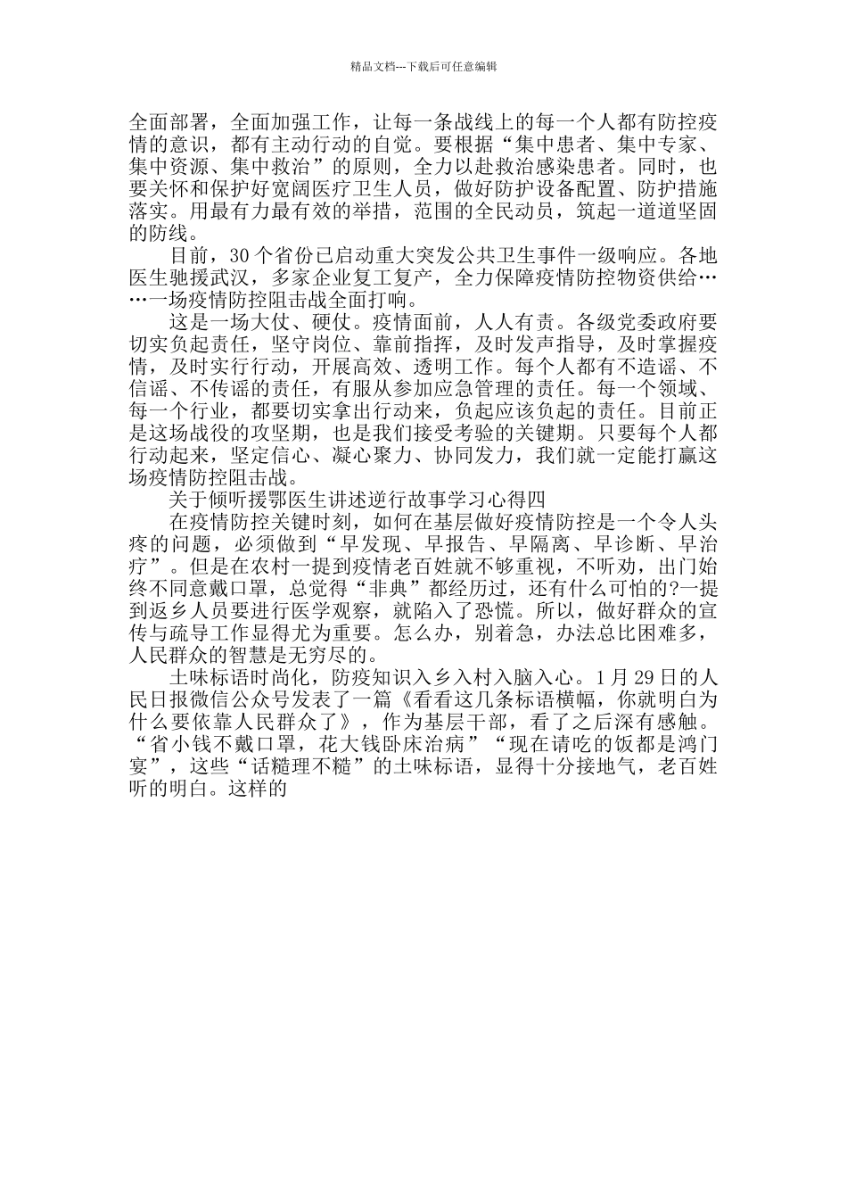 关于倾听援鄂医生讲述逆行故事学习心得_第3页