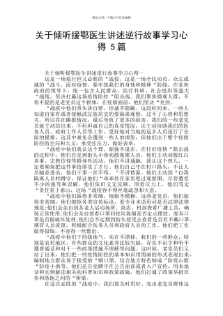 关于倾听援鄂医生讲述逆行故事学习心得