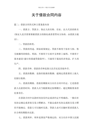 关于借款合同内容