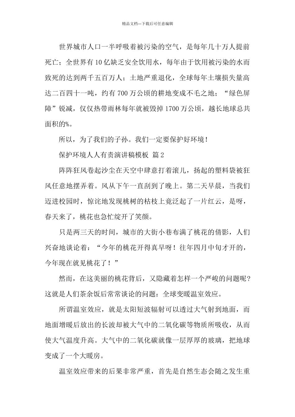 关于保护环境人人有责演讲稿模板经典范文_第2页