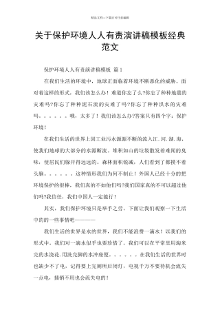 关于保护环境人人有责演讲稿模板经典范文