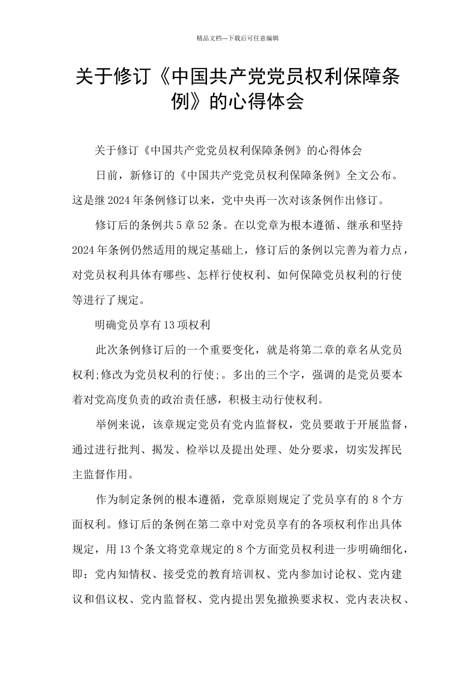 关于修订《中国共产党党员权利保障条例》的心得体会_第1页