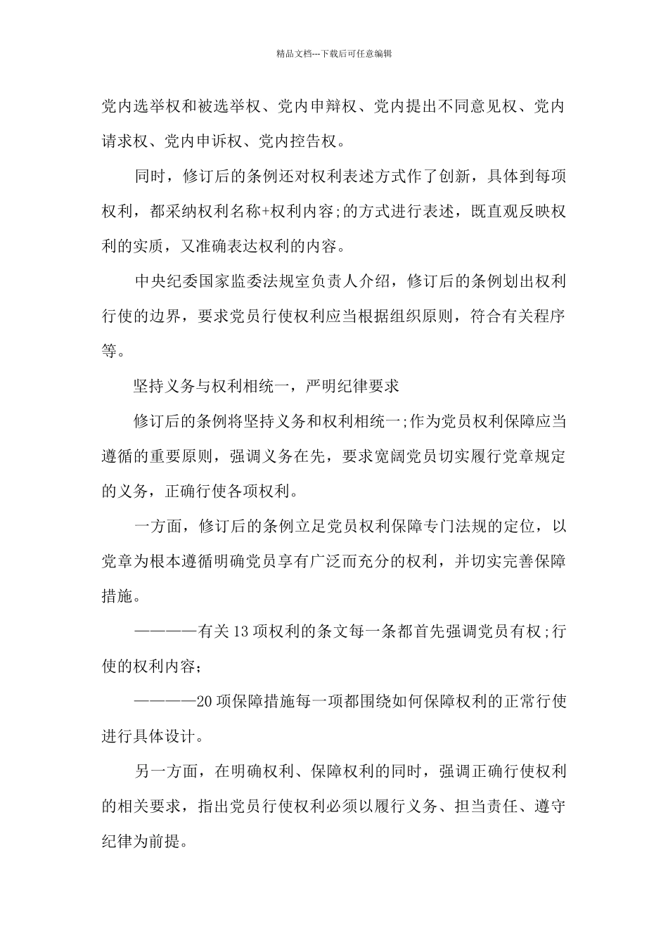 关于修订《中国共产党党员权利保障条例》的心得体会_第2页