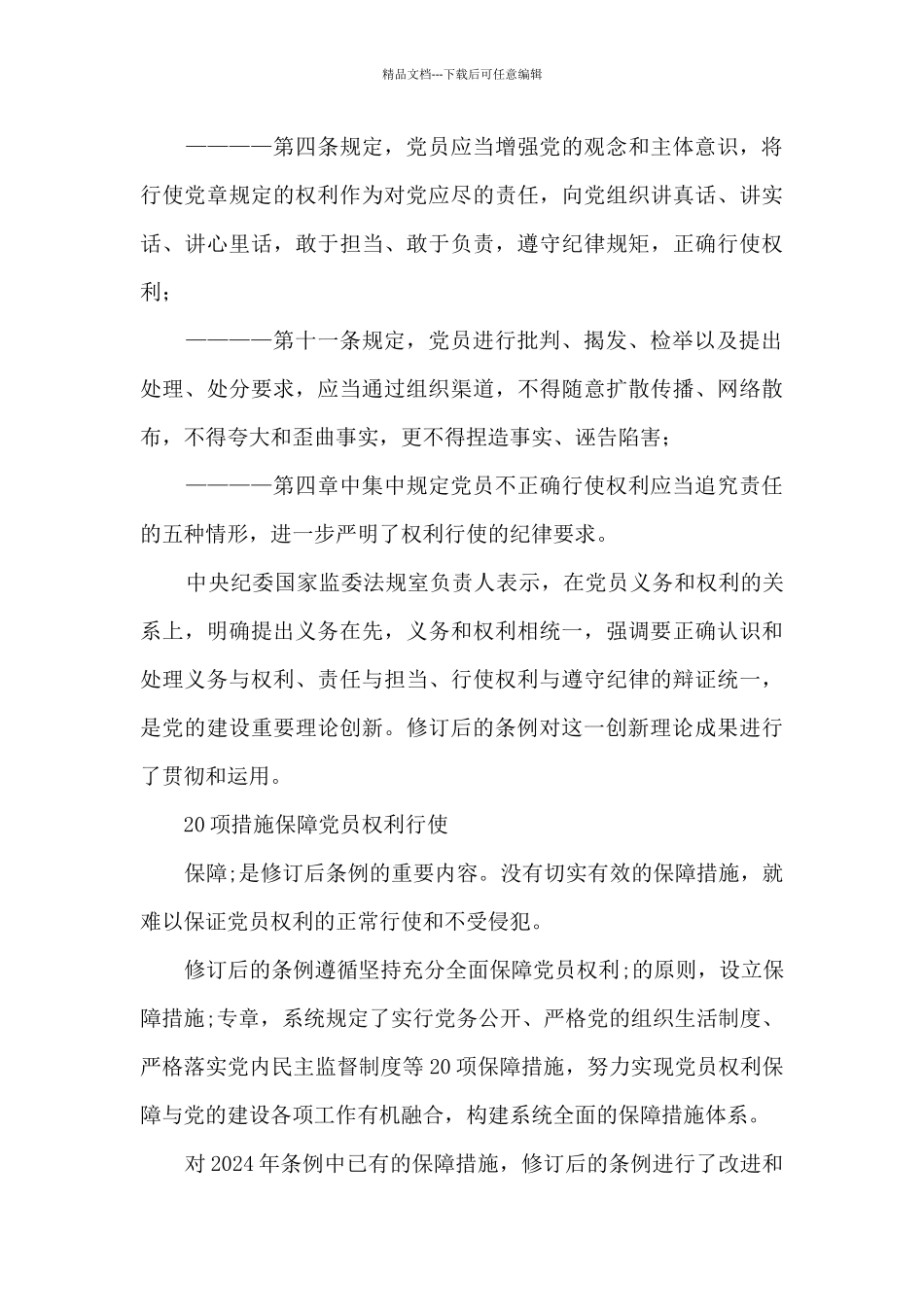 关于修订《中国共产党党员权利保障条例》的心得体会_第3页