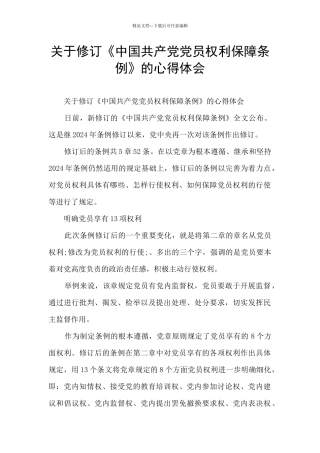 关于修订《中国共产党党员权利保障条例》的心得体会