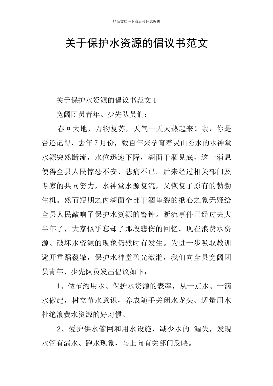 关于保护水资源的倡议书范文_第1页