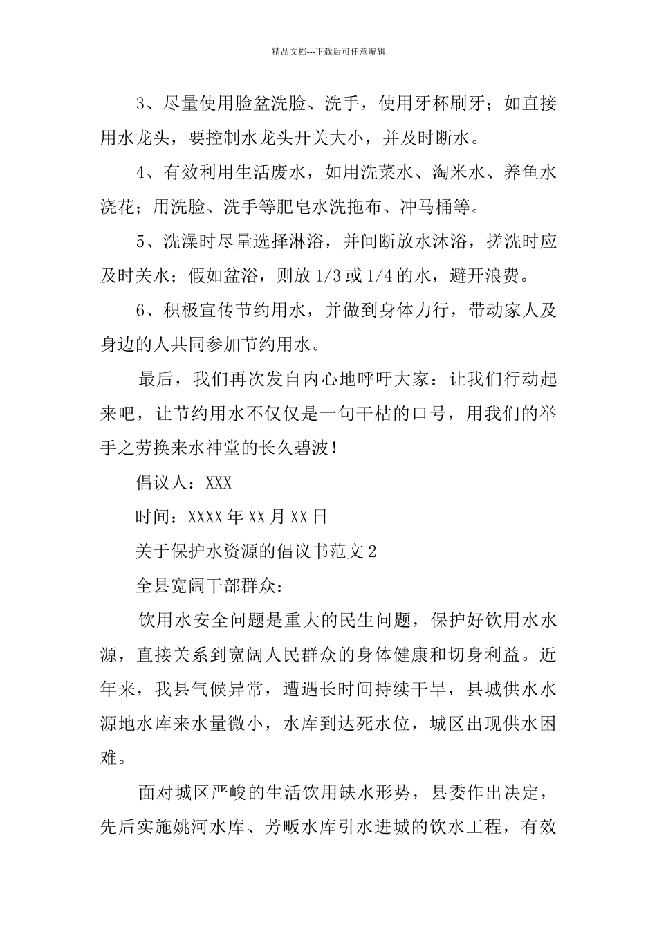 关于保护水资源的倡议书范文_第2页