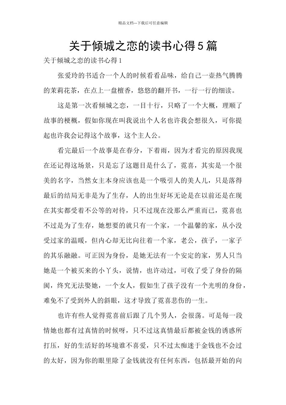 关于倾城之恋的读书心得5篇_第1页