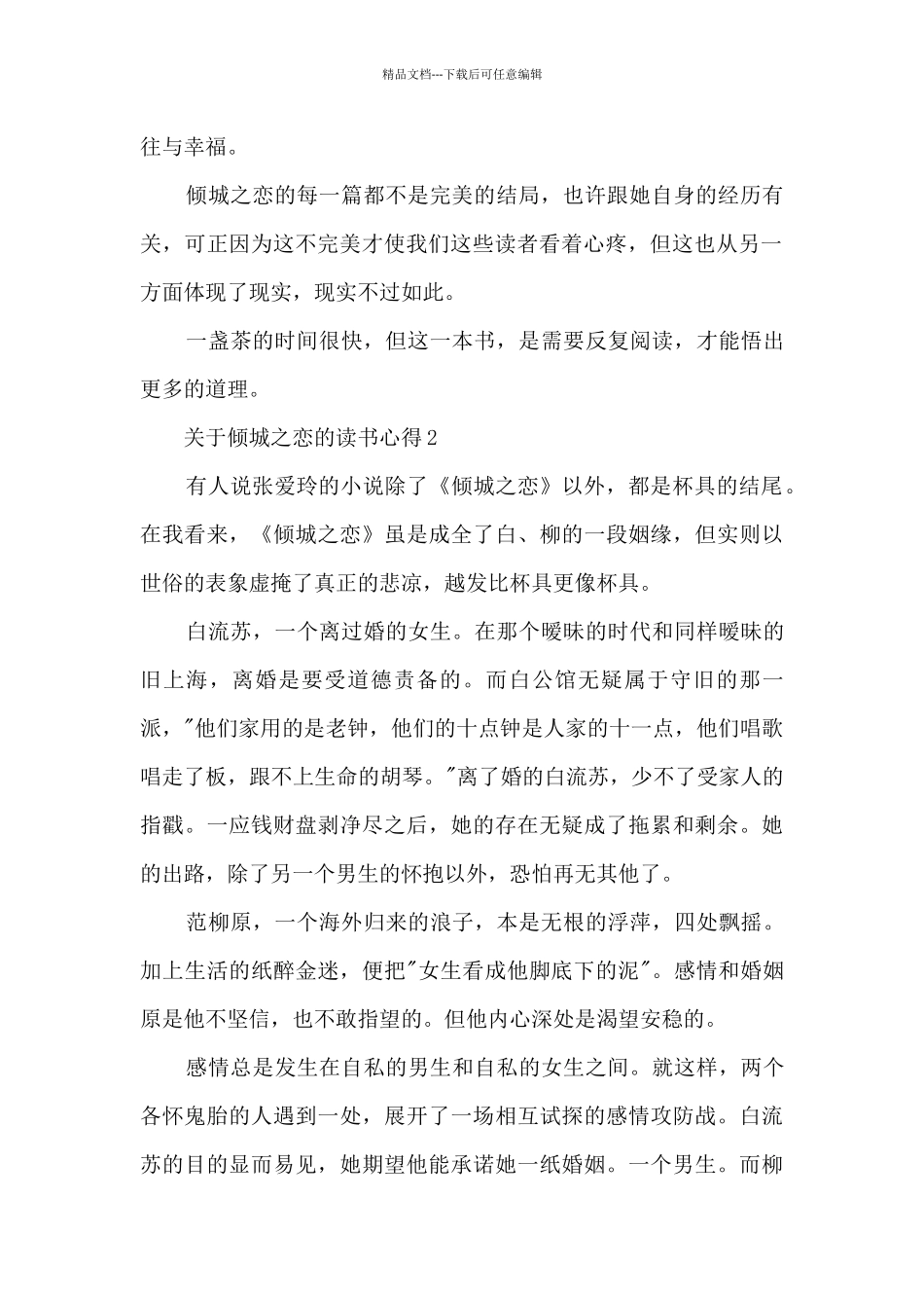关于倾城之恋的读书心得5篇_第2页