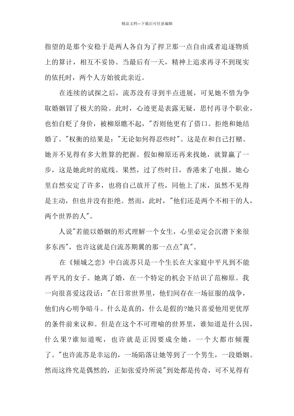 关于倾城之恋的读书心得5篇_第3页