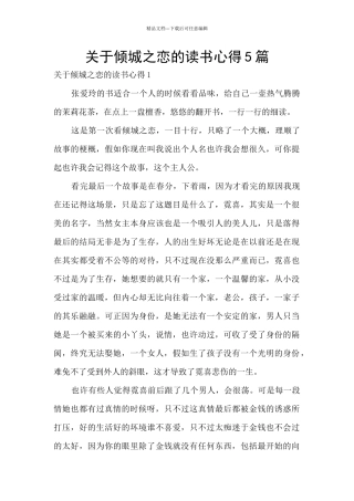 关于倾城之恋的读书心得5篇