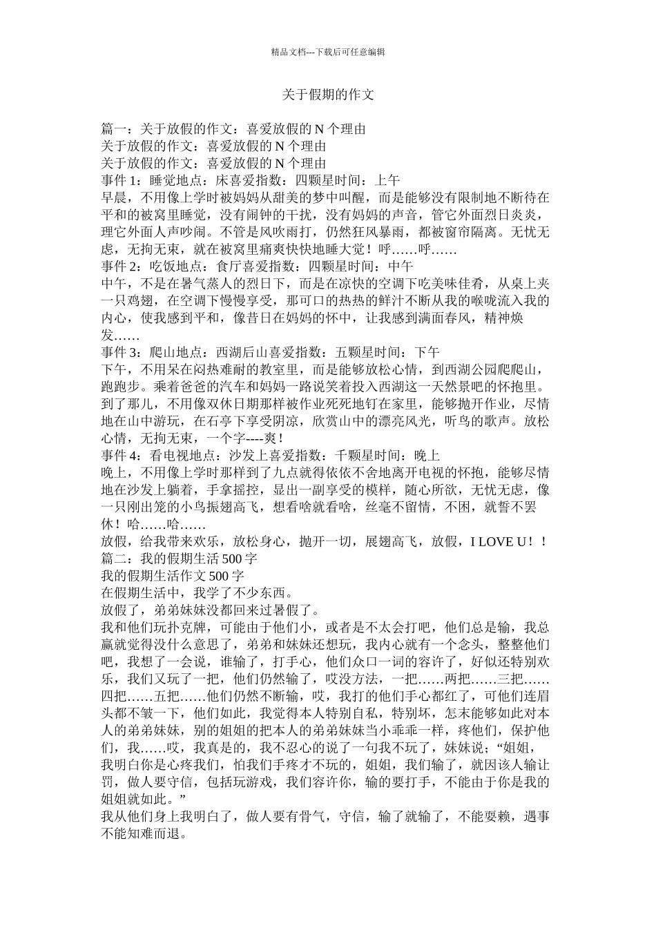 关于假期的作文精选_第1页