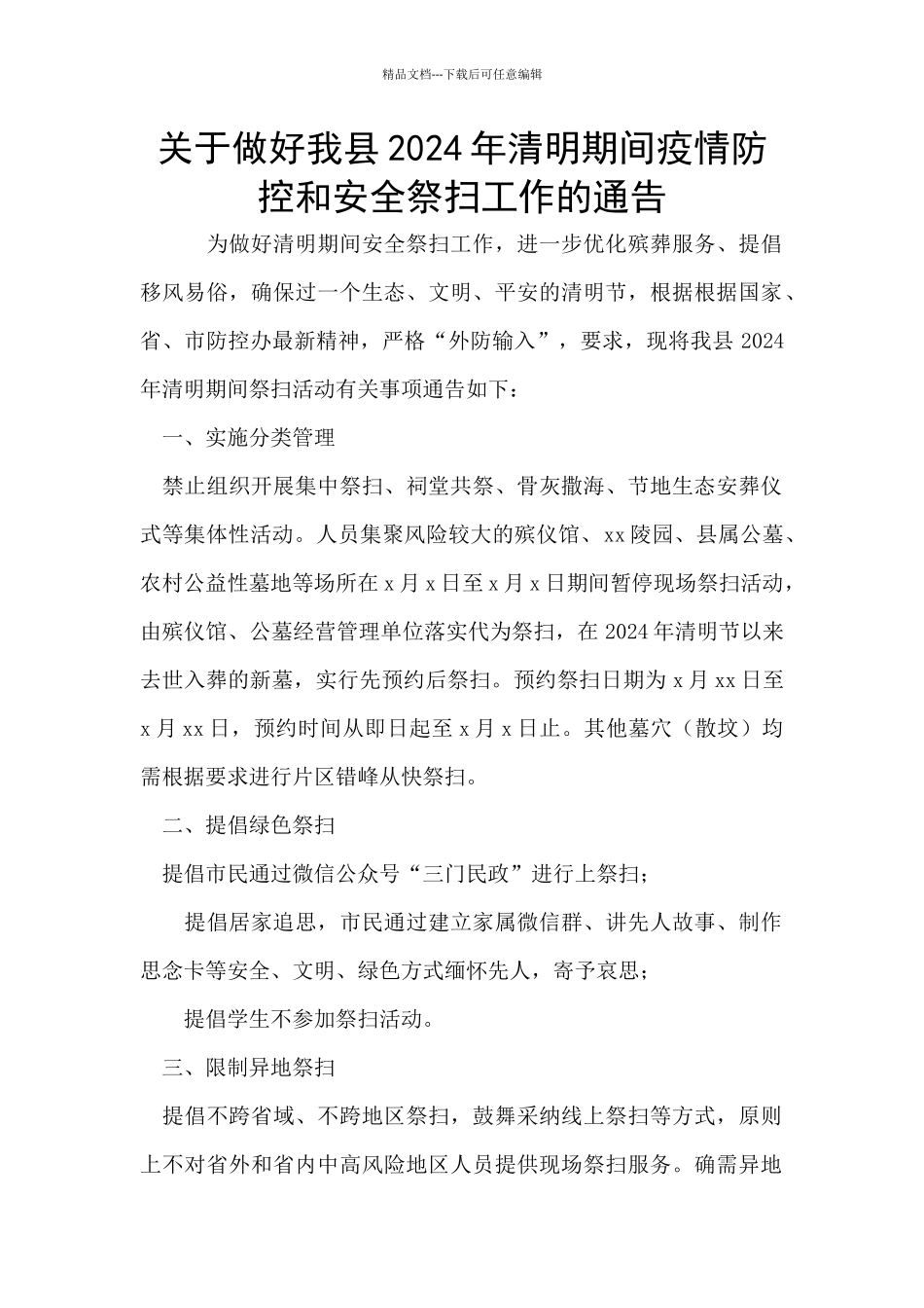 关于做好我县2024年清明期间疫情防控和安全祭扫工作的通告_第1页