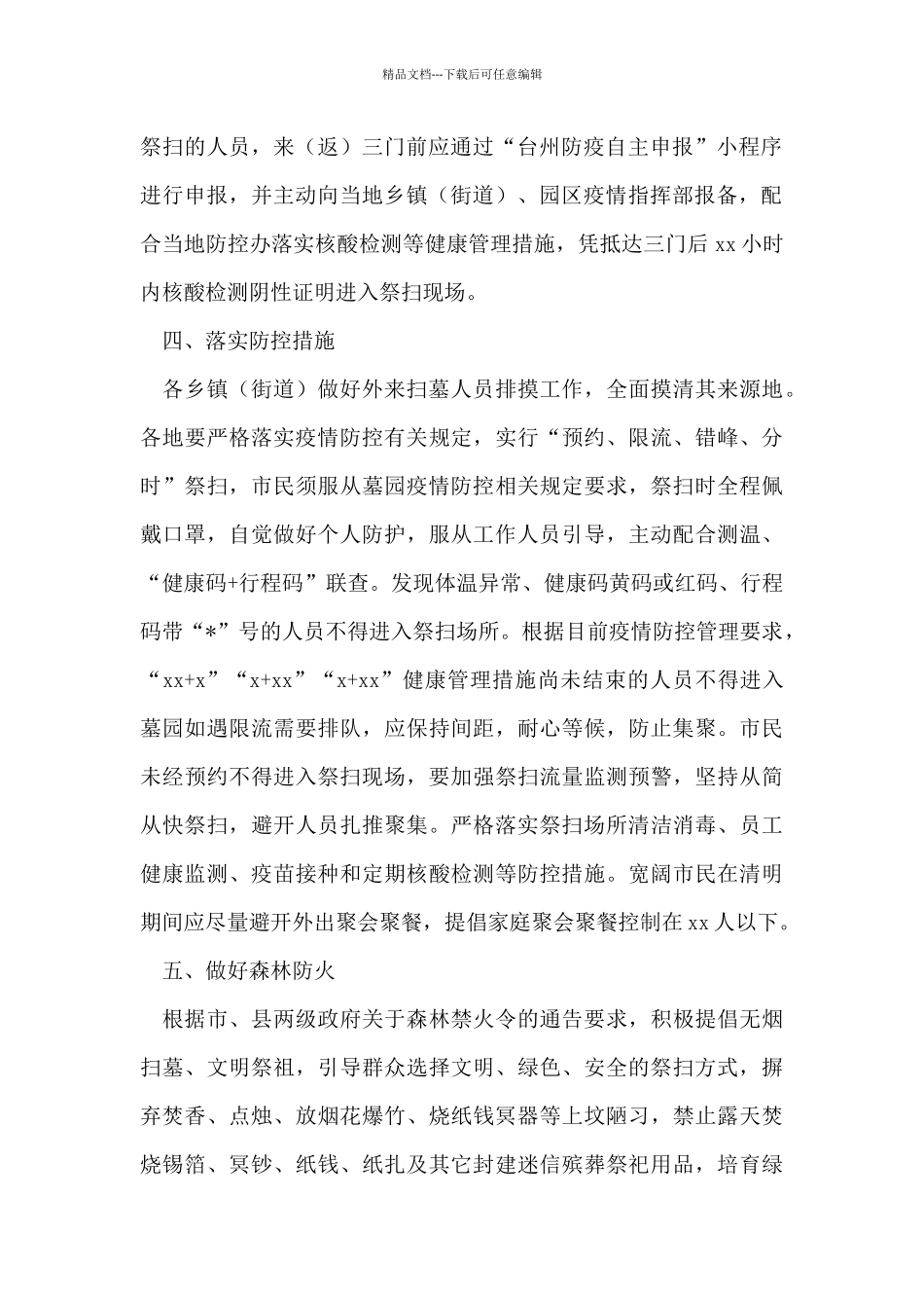 关于做好我县2024年清明期间疫情防控和安全祭扫工作的通告_第2页