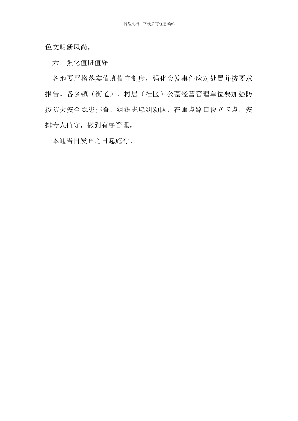 关于做好我县2024年清明期间疫情防控和安全祭扫工作的通告_第3页