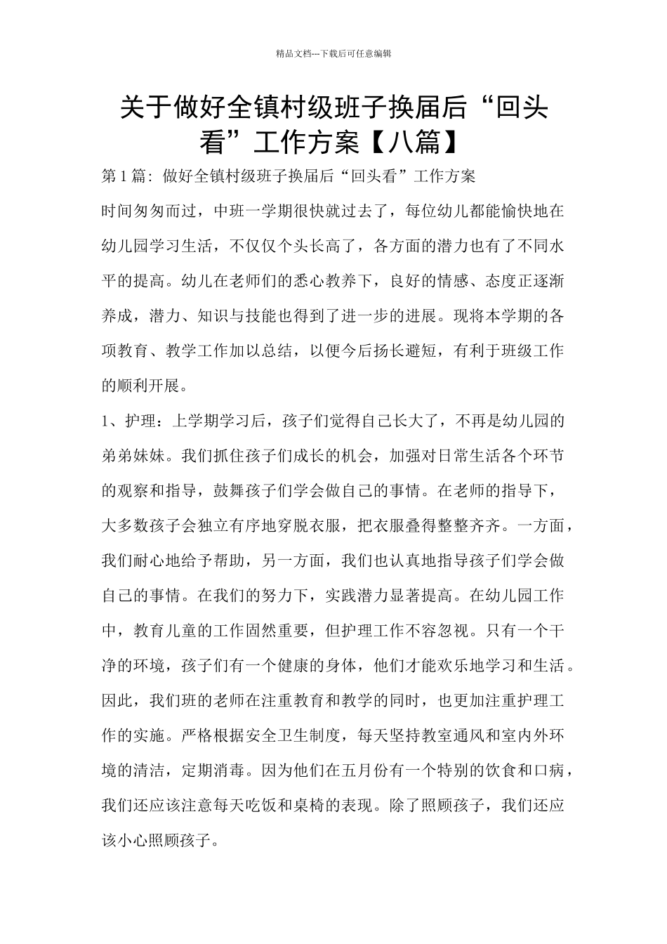 关于做好全镇村级班子换届后“回头看”工作方案_第1页