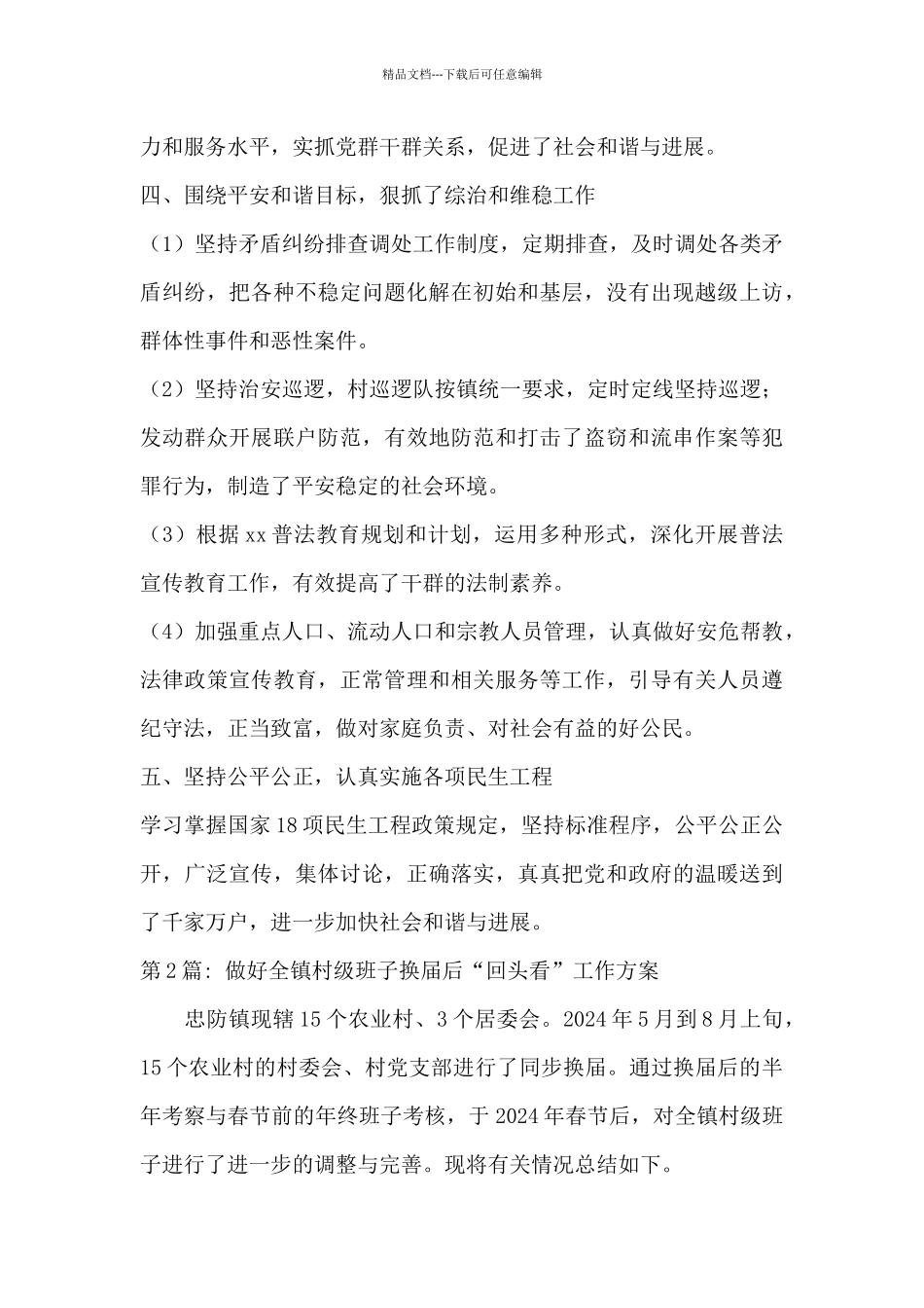 关于做好全镇村级班子换届后“回头看”工作方案_第3页