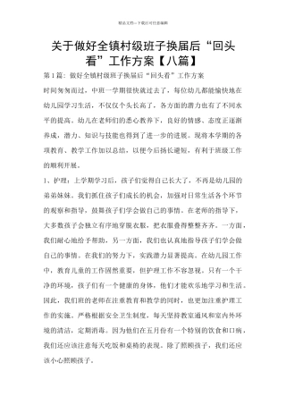 关于做好全镇村级班子换届后“回头看”工作方案