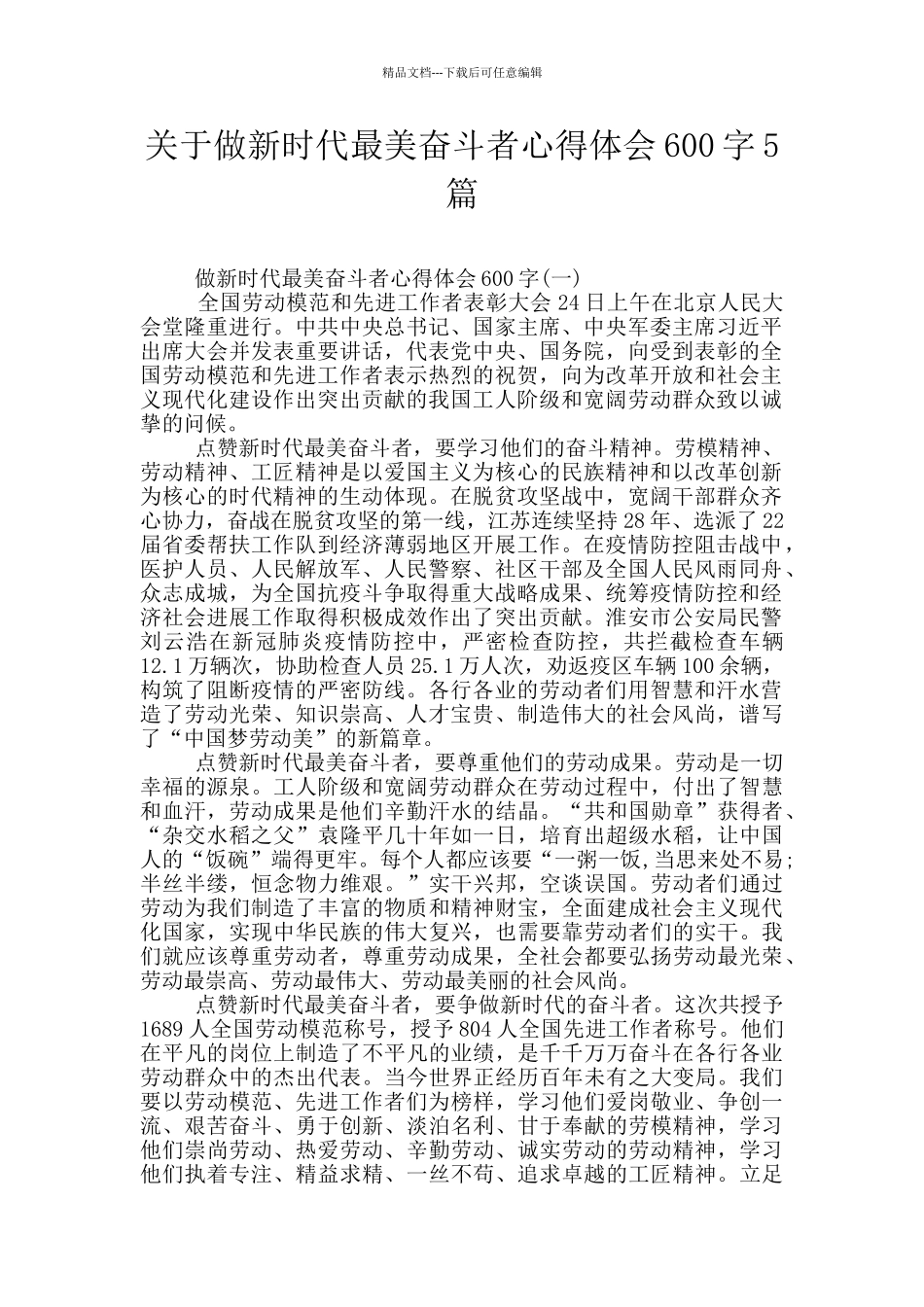 关于做新时代最美奋斗者心得体会600字5篇_第1页