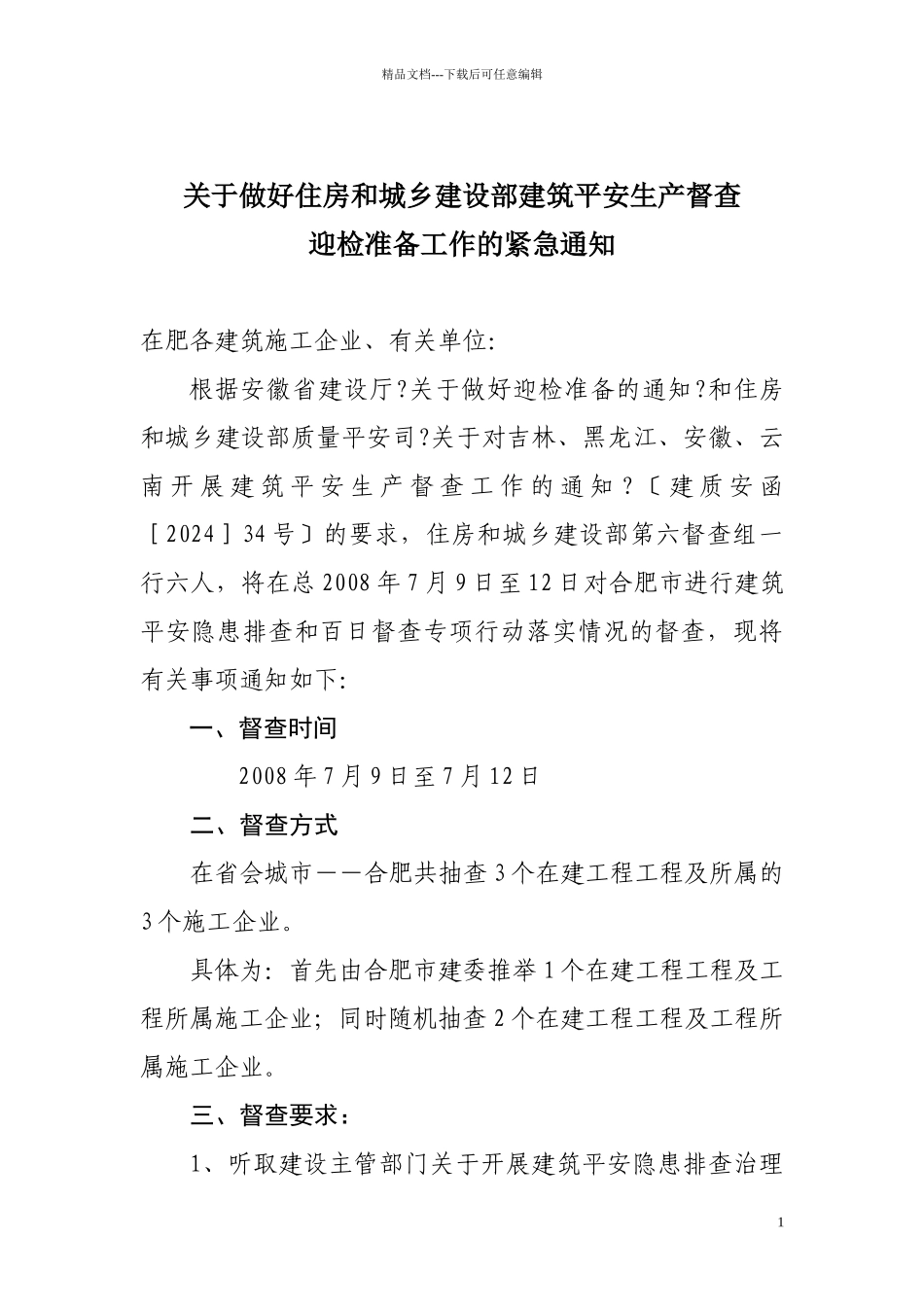 关于做好住房和城乡建设部建筑安全生产督查迎检准备工作的紧急通知_第1页