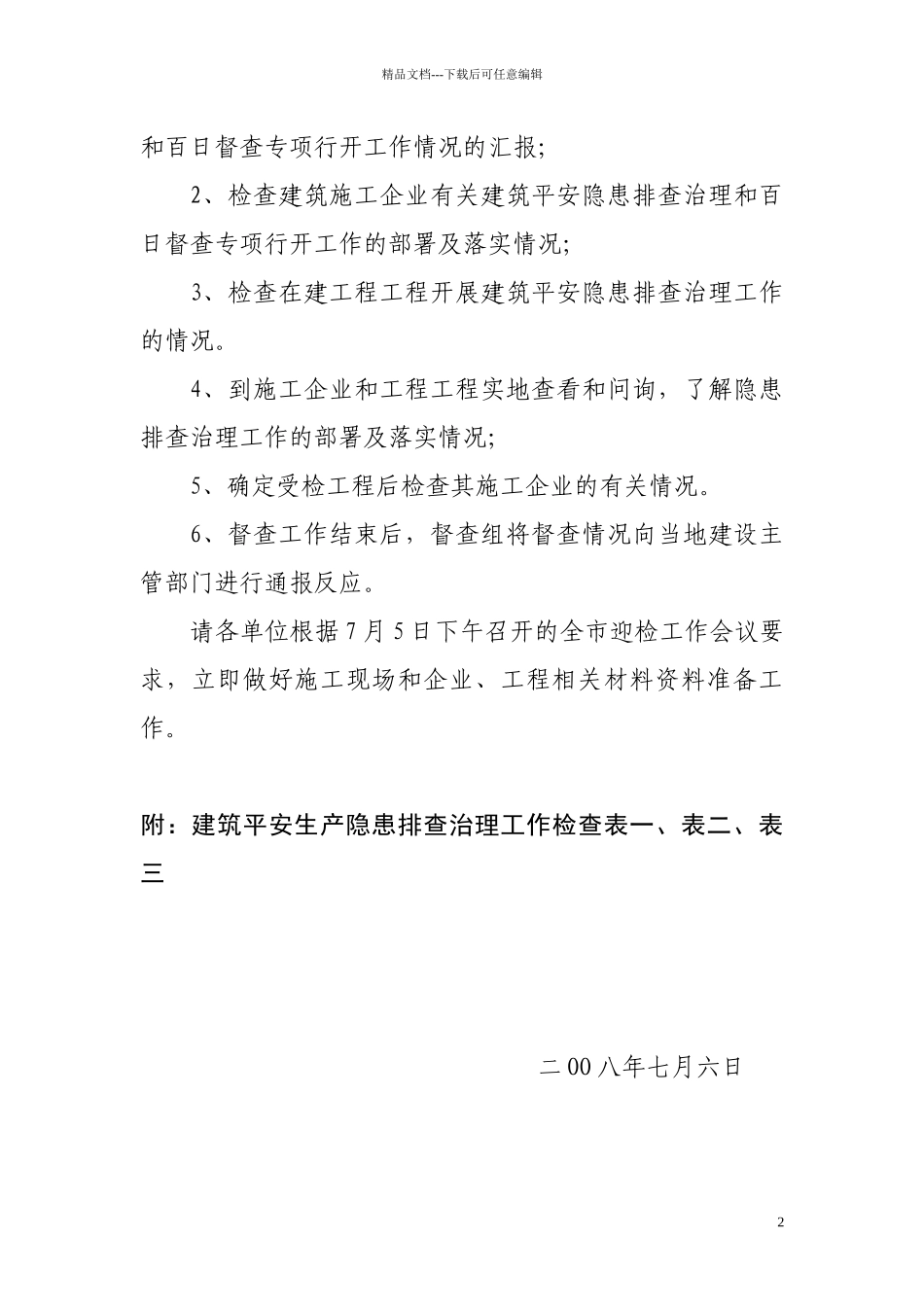 关于做好住房和城乡建设部建筑安全生产督查迎检准备工作的紧急通知_第2页