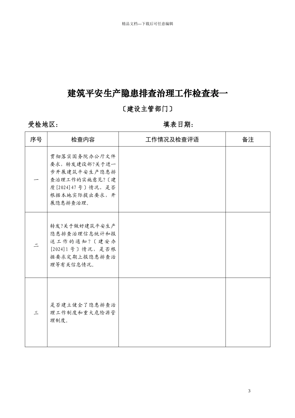 关于做好住房和城乡建设部建筑安全生产督查迎检准备工作的紧急通知_第3页