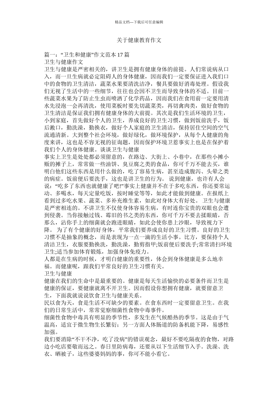 关于健康教育作文精选_第1页