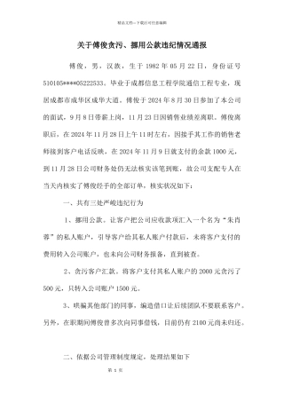 关于傅俊贪污、挪用公款违纪情况通报