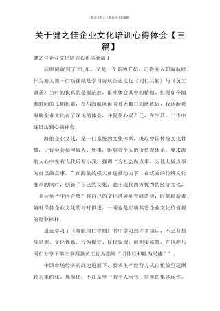 关于健之佳企业文化培训心得体会