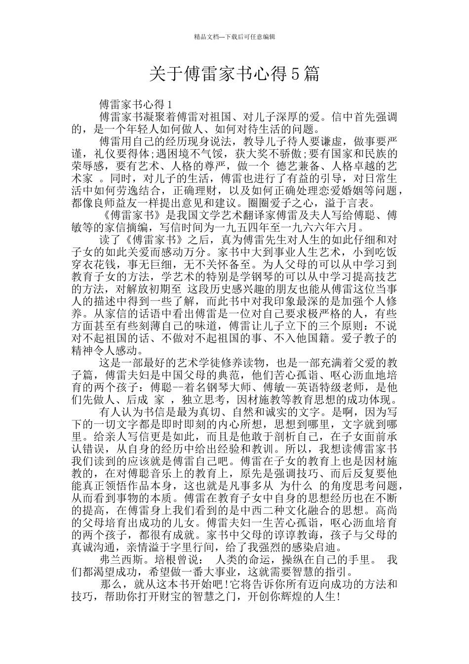 关于傅雷家书心得5篇_第1页