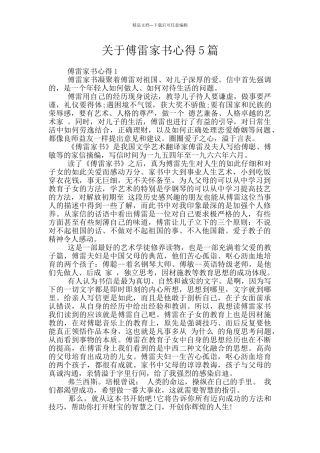 关于傅雷家书心得5篇