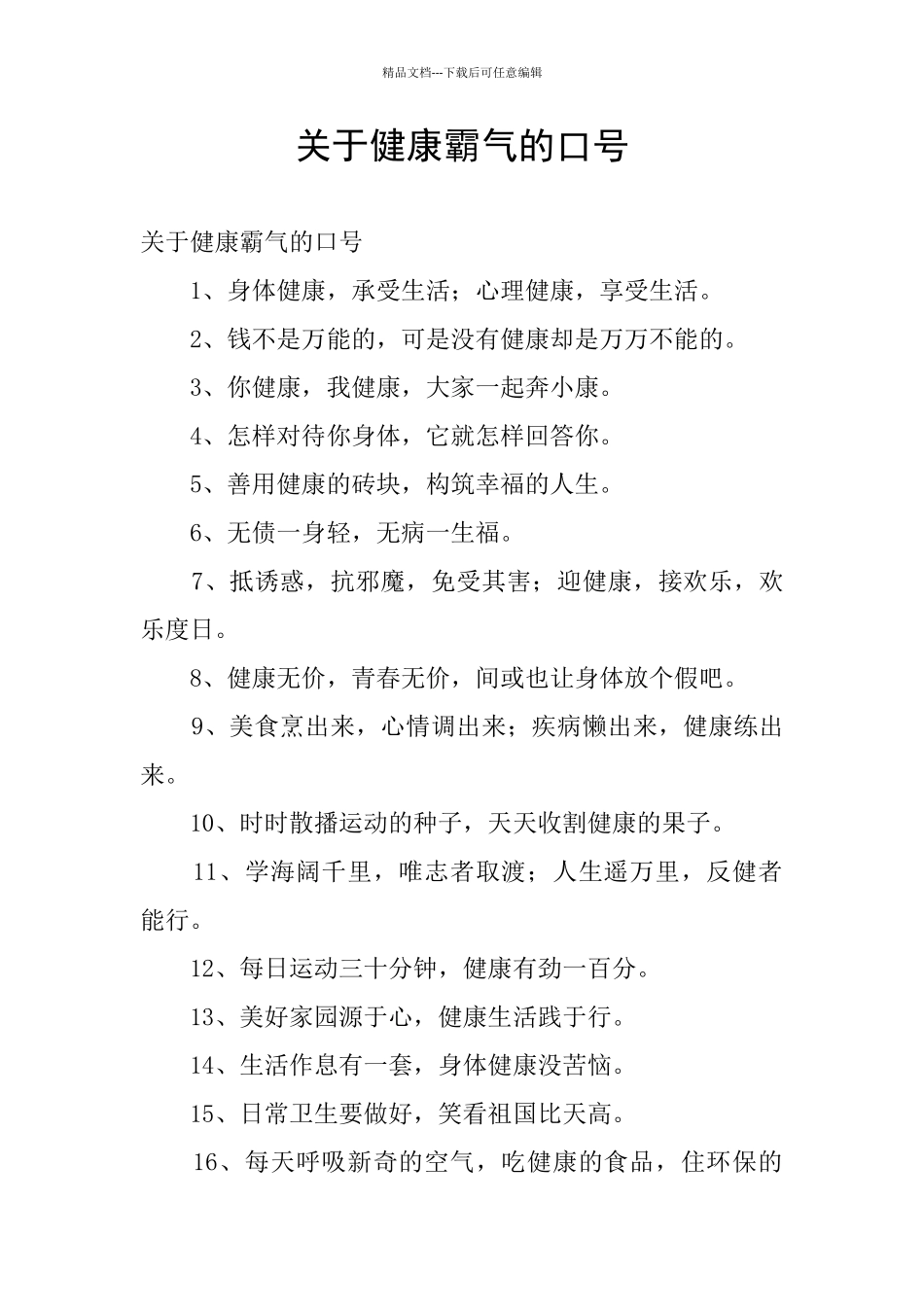 关于健康霸气的口号_第1页