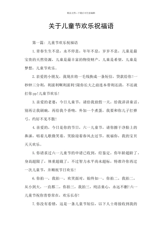 关于儿童节快乐祝福语