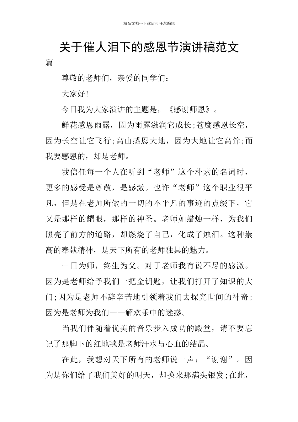 关于催人泪下的感恩节演讲稿范文_第1页