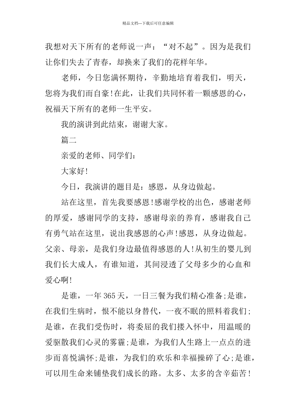 关于催人泪下的感恩节演讲稿范文_第2页