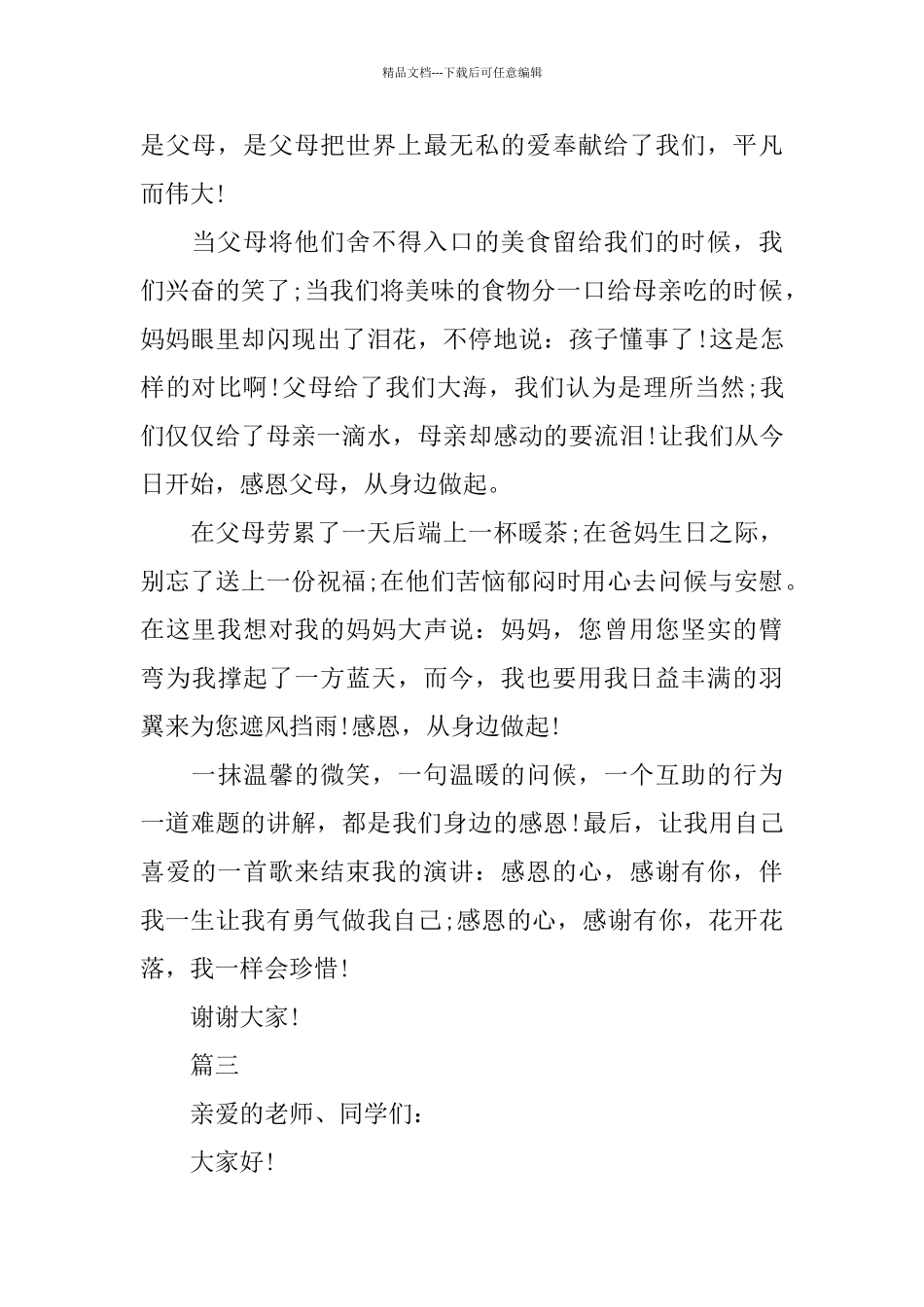 关于催人泪下的感恩节演讲稿范文_第3页