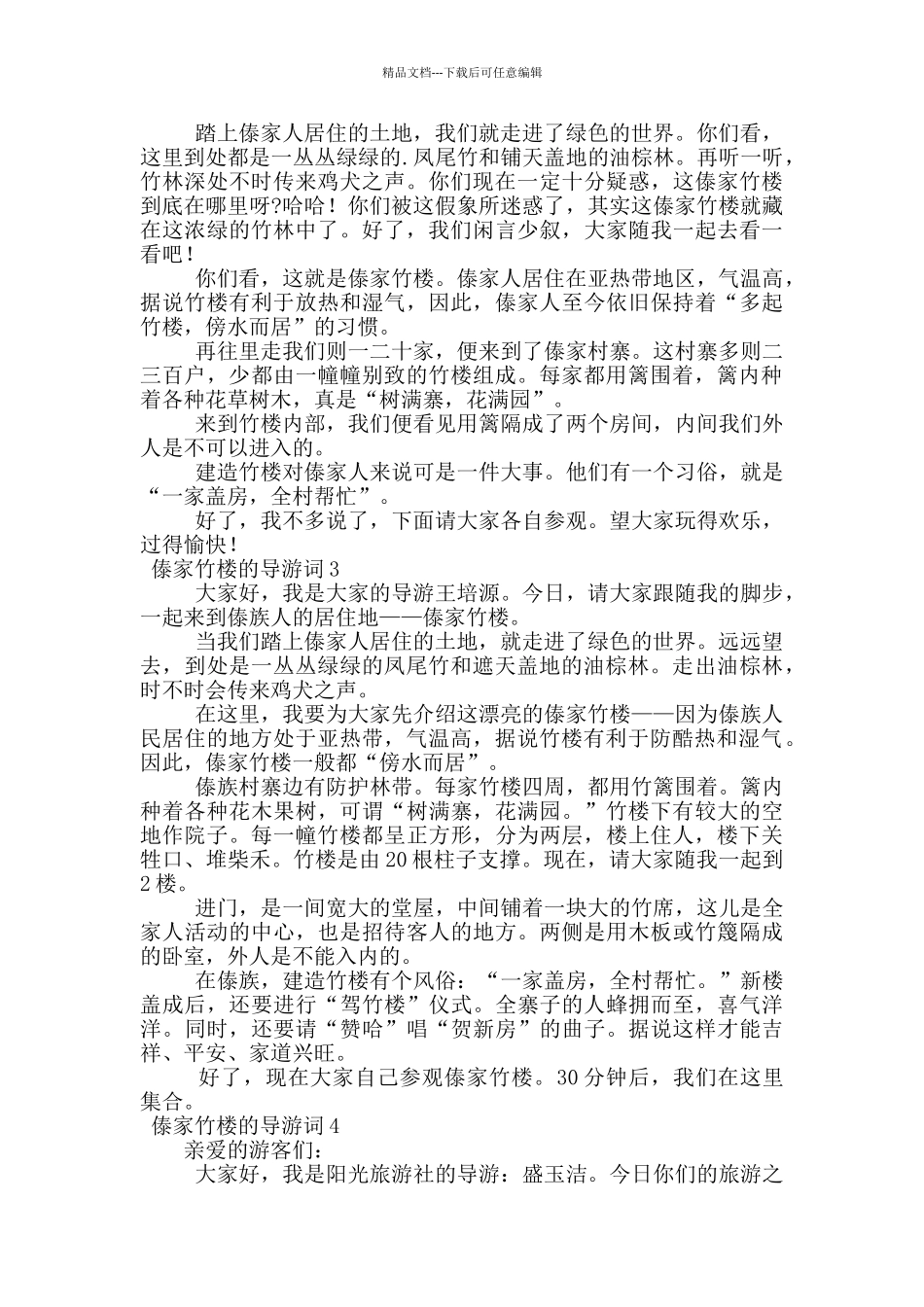 关于傣家竹楼的导游词范文_第2页